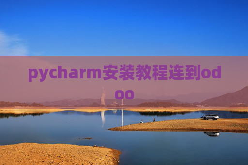 pycharm安装教程连到odoo pycharm安装教程连到odoo