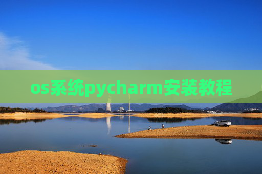 os系统pycharm安装教程 os系统pycharm安装教程