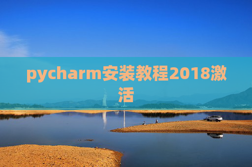 pycharm安装教程2018激活