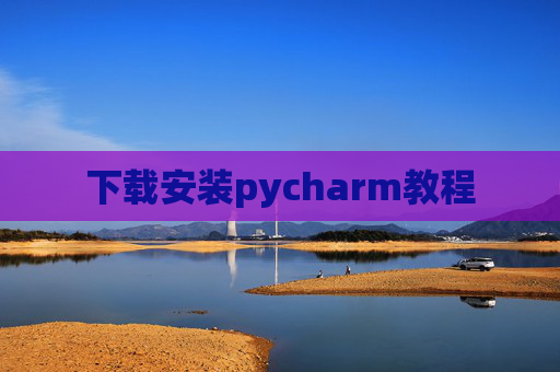 下载安装pycharm教程