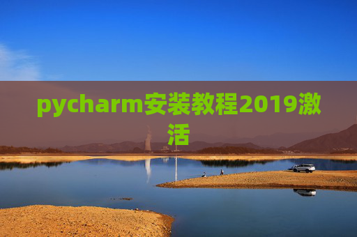 pycharm安装教程2019激活